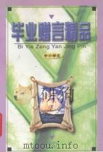 中小学生毕业赠言 1997 PDF电子版封面 710502867X 王玉孝主编;王玉良,海昕编写