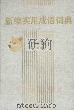新编实用成语词典 1999 PDF电子版封面 7201030035 李家昱主编;徐枢审定