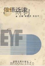 俄语泛读 1993 PDF电子版封面 7560114423 栾德济,肖连河主编;郭秀文,苗幽燕等编者