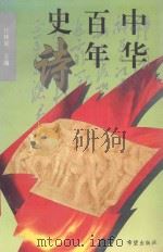 中华百年史诗 1994 PDF电子版封面 7537914796 任林泉主编;杨玉海,张专赟,王建龙副主编
