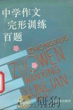 中学作文完形训练百题 1994 PDF电子版封面 7532032523 任慧珍等著
