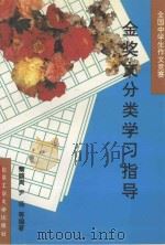 全国中学生作文竞赛金奖文分类学习指导   1994  PDF电子版封面  7563902864  秦颜周，尹杨等编著 