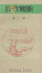 诗歌常谈 1992 PDF电子版封面 7224022756 龚仁贵著