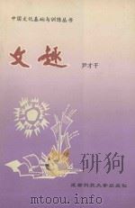 文趣 1993 PDF电子版封面 7561617127 尹才干,丁那家编