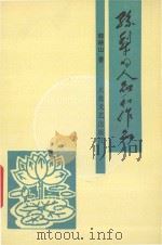孙犁的人品和作品 1995 PDF电子版封面 7800940942 韩映山著