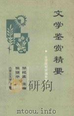 文学鉴赏精要 1992 PDF电子版封面 7810152386 邹纪孟主编;张建华执行主编;周晨副主编;尹聚英,玉贵福,邹纪