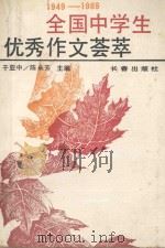 1949-1989全国中学生优秀作文荟萃 1989 PDF电子版封面 780573027X 于亚中,陈永芳主编