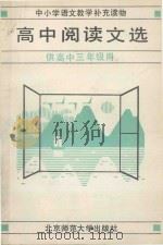 高中阅读文选 供高中三年级用 1989 PDF电子版封面 7303005374 朱金顺,徐振宗等编