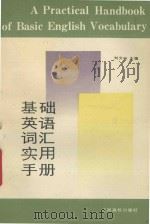 基础英语词汇实用手册 1991 PDF电子版封面 7810331019 刘文彬主编