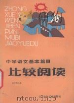 中学语文基本篇目比较阅读 初中第6册 1987 PDF电子版封面 753460141X 蔡崇武,章松年编写