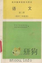 语文 第2册 1992 PDF电子版封面 7224024732 西安市教委研究室,西安市教育科学研究所编
