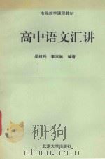 高中语文汇讲 1993 PDF电子版封面 7301024029 吴祖兴,李学敏编著