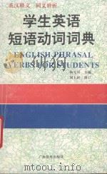 学生英语短语动词词典 英汉释义 同义辨析 1994 PDF电子版封面 754352127X 杨元兴主编;钟权,罗思吉副主编;刘上扶审订