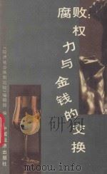腐败:权力与金钱的交换 1993 PDF电子版封面 7501724067 《经济社会体制比较》编辑部编