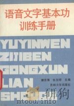 语音文字基本功训练手册 1990 PDF电子版封面 7560104347 滕吉海,张发明主编