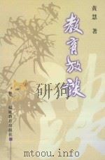 教育放谈 1999 PDF电子版封面 7533429656 黄慧著
