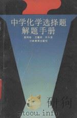 中学化学选择题解题手册 1992 PDF电子版封面 7534709318 吴同传等编