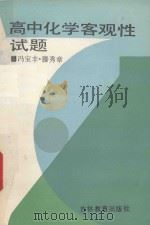 高中化学客观性试题 1991 PDF电子版封面 7538314733 冯宝丰,滕秀章著