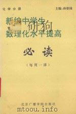 新编中学生数理化水平提高  必读  每周一课  化学   1994  PDF电子版封面  7810045644  孙曾国主编；杨惟文，李杰副主编；裘大彭，闫梦醒，吴清荣等编者 