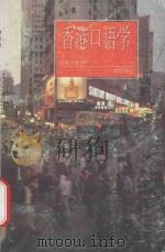香港口语学 1996 PDF电子版封面 7805924554 张捷川编著