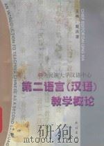 第二语言 汉语 教学概论 1999 PDF电子版封面 7105033657 戴庆厦主编