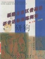 福建方言区普通话语音达标训练阐要 1999 PDF电子版封面 7211034386 李延瑞主编;李洛枫,沙平副主编;李延瑞,李洛枫等编者