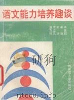 语文能力培养趣谈 1993 PDF电子版封面 756331511X 吴昌顺,梁捷等著