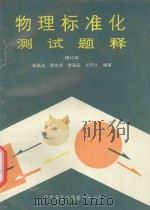 物理标准化测试题释 1988 PDF电子版封面 7110003949 张希光等编著