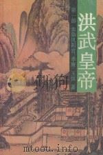 洪武皇帝 第1部 血染凤阳宫 1995 PDF电子版封面 7534802512 孝廉,玉恒著