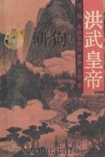 洪武皇帝  第2部  查抄宰相府   1995  PDF电子版封面  7534802512  孝廉，玉恒著 