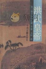 洪武皇帝 第3部 火烧功臣楼 1995 PDF电子版封面 7534802512 孝廉,玉恒著