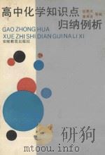 高中化学知识点归纳例析 1992 PDF电子版封面 7533610954 何鼎友,黄声显等编