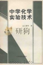 中学化学实验技术 1987 PDF电子版封面 7534302269 金立藩等编著