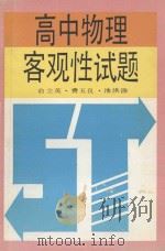 高中物理客观性试题 1992 PDF电子版封面 7538317597 俞立英等著