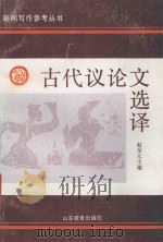 古代议论文选译 1991 PDF电子版封面 7532811484 赵呈元主编;路广正,王平副主编