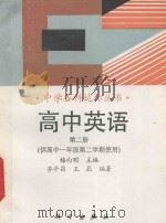 高中英语  第2册（1993 PDF版）