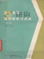 高中英语疑难解析与训练 第1册 1987 PDF电子版封面 7532801136 李永生主编;王桂云,杨连瑞,马印才等编者