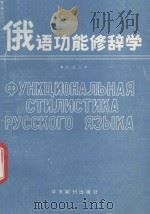 俄语功能修辞学 1989 PDF电子版封面 7800455580 张廷臣编