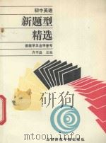 初中英语新题型精选（1990 PDF版）