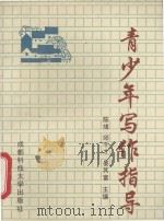 青少年写作指导 1992 PDF电子版封面 7561611719 陈馗,邱千才,晏其富主编;郑操犁,陈昭荣,高华昭等副主编