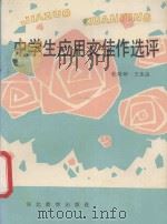 中学生应用文佳作选评 1991 PDF电子版封面 7543409917 杜培坤,王永良编著