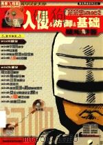 呆呆虫问吧之黑客入侵  &  防御  &  基础疑难解答（ PDF版）