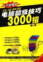 技压群雄  电脑超级技巧3000招  火力加强版  第2版（ PDF版）