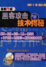 黑客攻击技术揭秘（ PDF版）