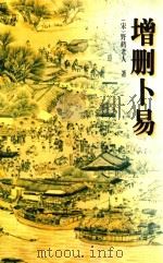 增删卜易   1999  PDF电子版封面  7805863873  （宋）野鹤老人著 
