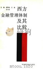 西方金融管理体制及其比较 1999 PDF电子版封面 7537521158 郝贵绪等主编