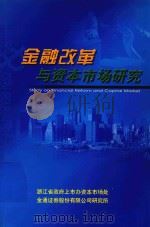 金融改革与资本市场研究  2002-2003（ PDF版）
