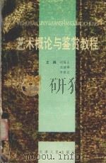 艺术概论与鉴赏教程 1995 PDF电子版封面 7201017454 刘锡山著