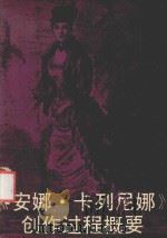 《安娜·卡列尼娜》创作过程概要 1993 PDF电子版封面 7531114747 (苏)尼·尼·古谢夫著;雷成德译
