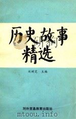 历史故事精选 1989 PDF电子版封面 7810001361 刘树芝主编